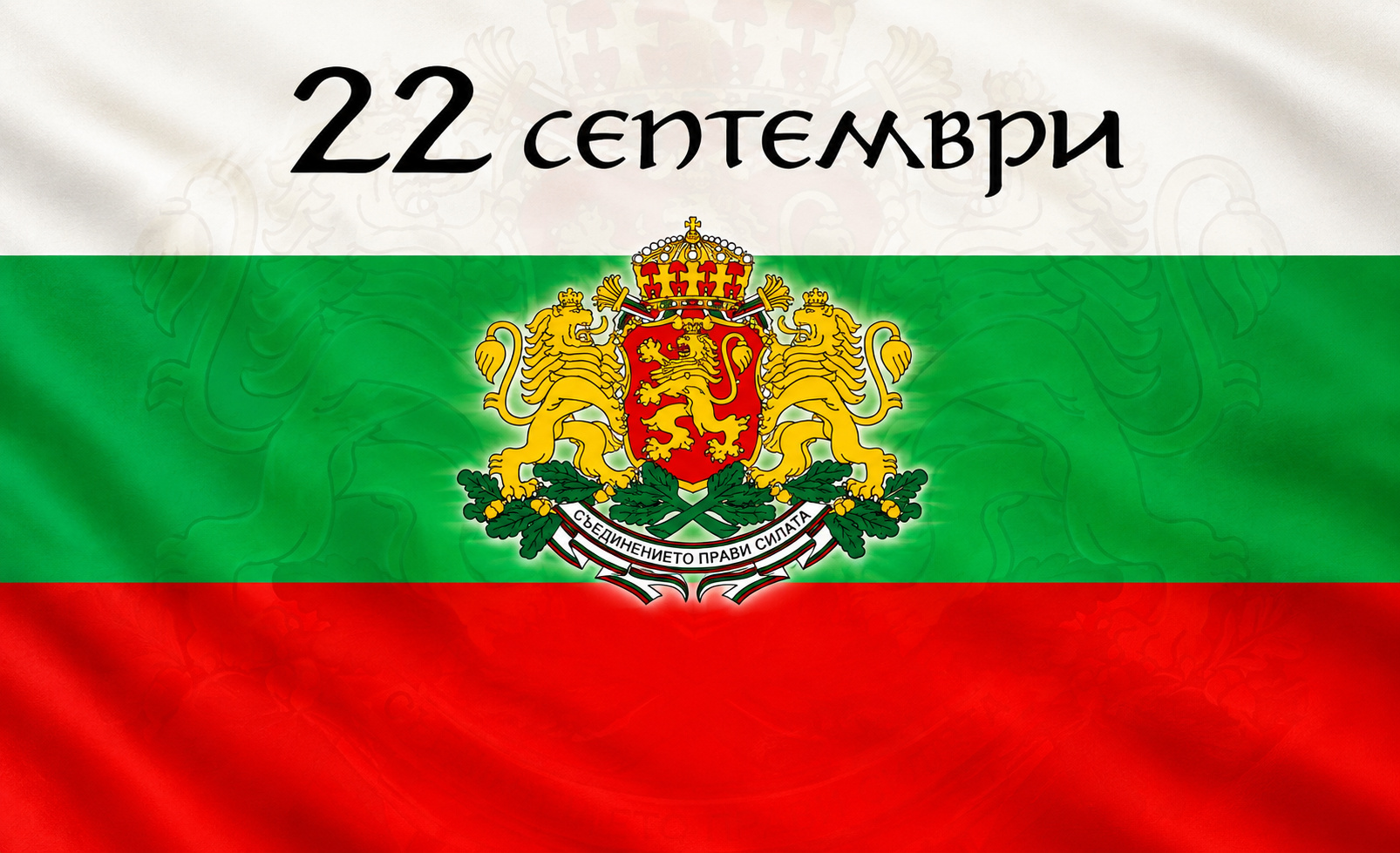 Национален празник - Ден на Независимостта на България